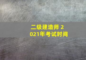 二级建造师 2021年考试时间